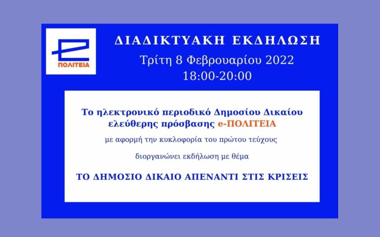 Διαδικτυακή εκδήλωση: Το δημόσιο δίκαιο απέναντι στις κρίσεις