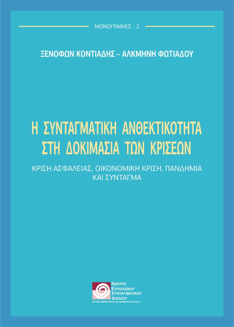 Η συνταγματική ανθεκτικότητα στη δοκιμασία των κρίσεων. Κρίση ασφάλειας, οικονομική κρίση, πανδημία και Σύνταγμα / Ξενοφών Κοντιάδης - Αλκμήνη Φωτιάδου