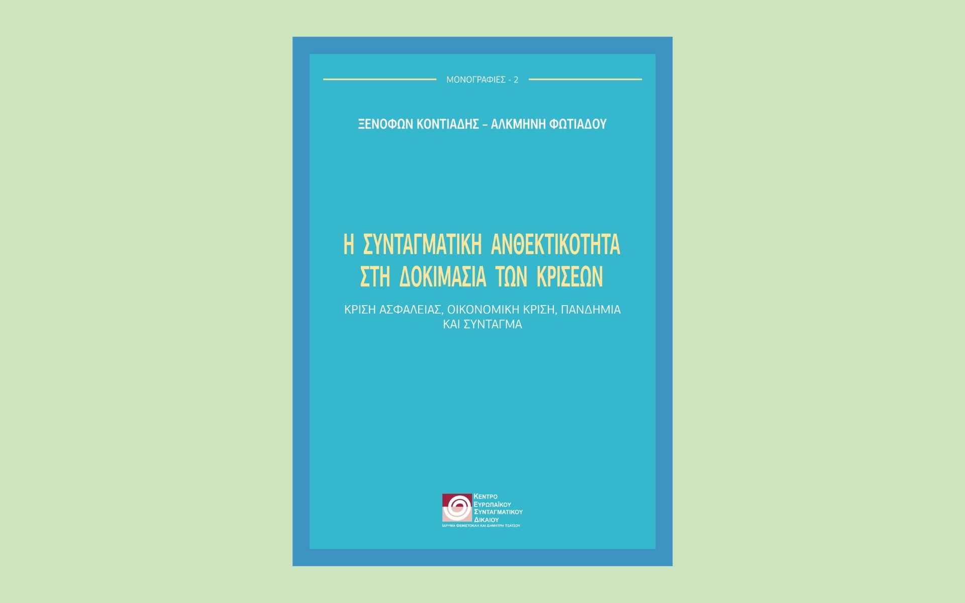 Ανθεκτικότητα και κανονιστικότητα του Συντάγματος: τα διδάγματα τριών κρίσεων