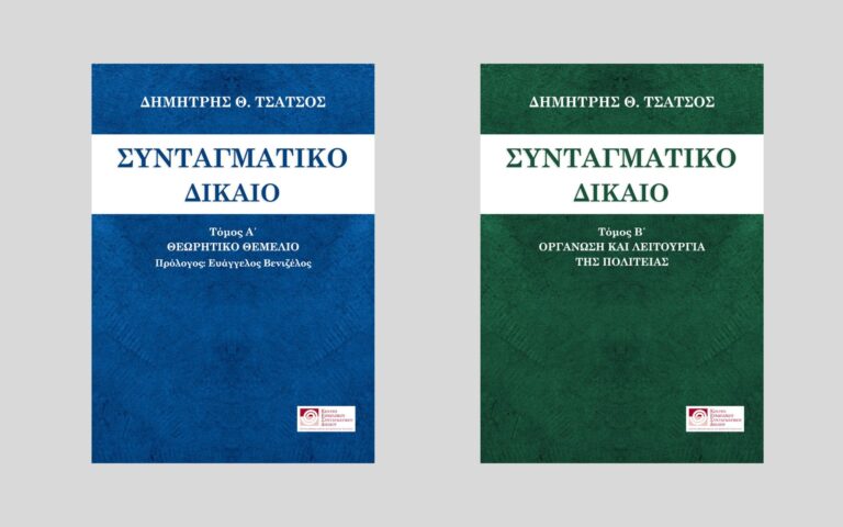 Συνταγματικό Δίκαιο (Α' & Β' Τόμος), Δημήτρης Θ. Τσάτσος