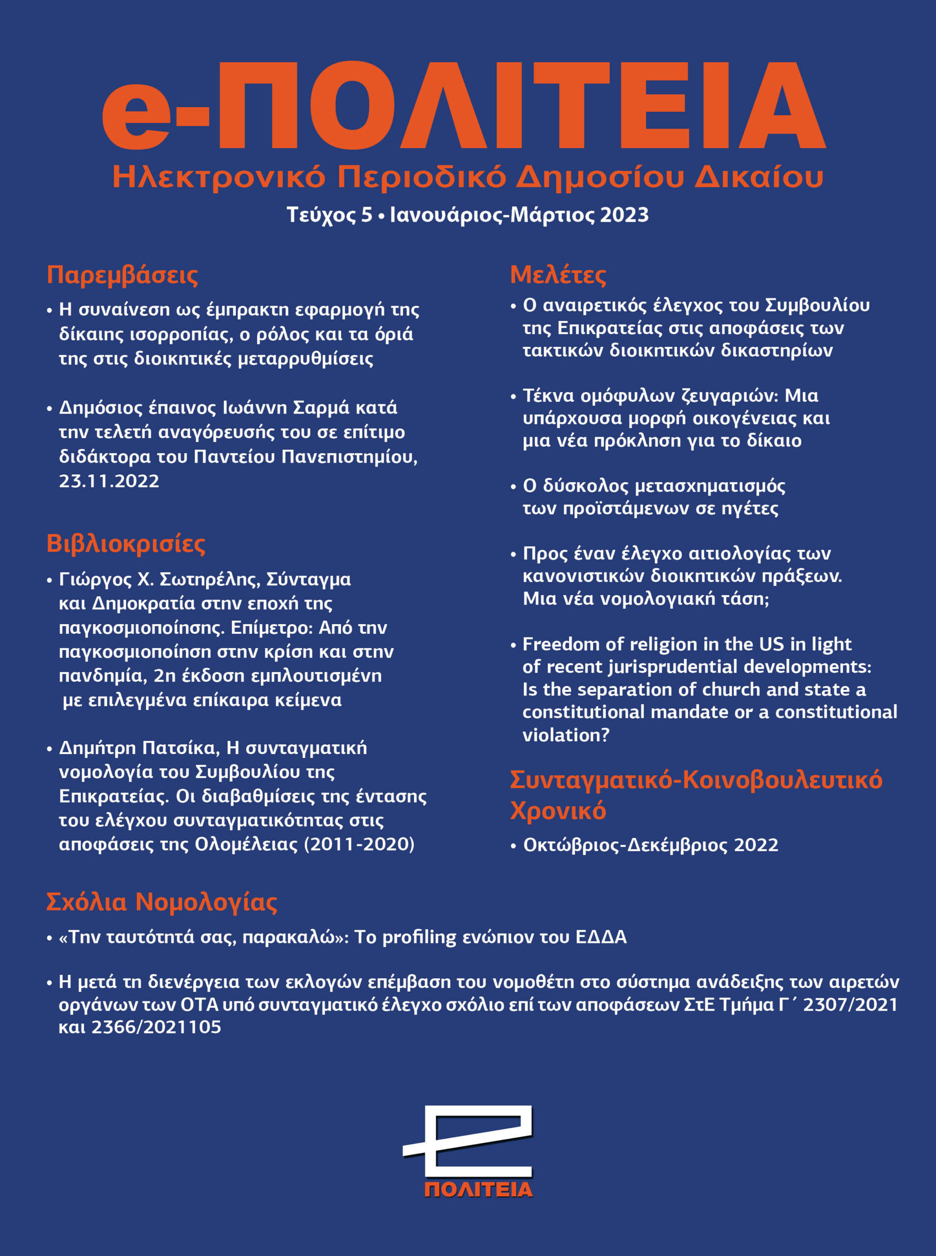 e-ΠΟΛΙΤΕΙΑ | Τεύχος 5, Ιανουάριος - Μάρτιος 2023